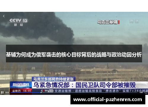 基辅为何成为俄军袭击的核心目标背后的战略与政治动因分析