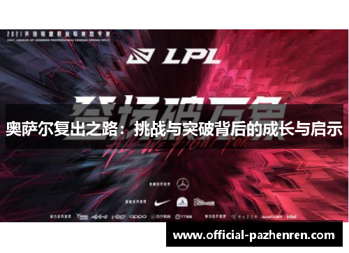 奥萨尔复出之路：挑战与突破背后的成长与启示