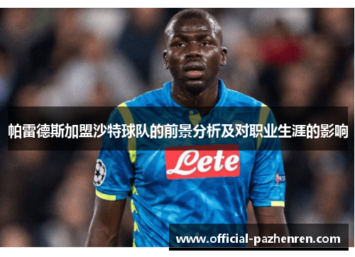 帕雷德斯加盟沙特球队的前景分析及对职业生涯的影响