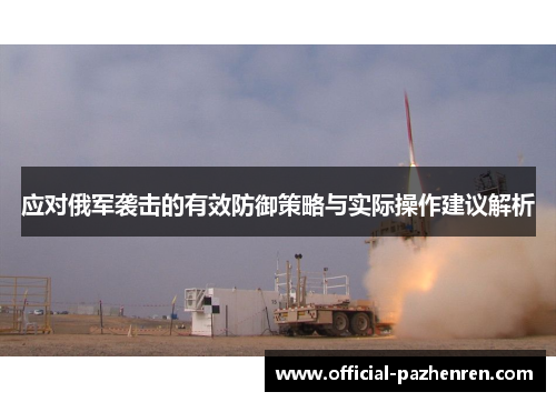 应对俄军袭击的有效防御策略与实际操作建议解析