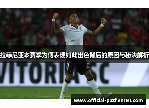拉菲尼亚本赛季为何表现如此出色背后的原因与秘诀解析