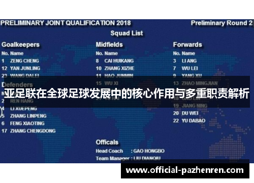亚足联在全球足球发展中的核心作用与多重职责解析
