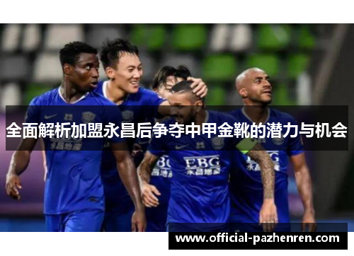 全面解析加盟永昌后争夺中甲金靴的潜力与机会