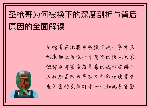 圣枪哥为何被换下的深度剖析与背后原因的全面解读