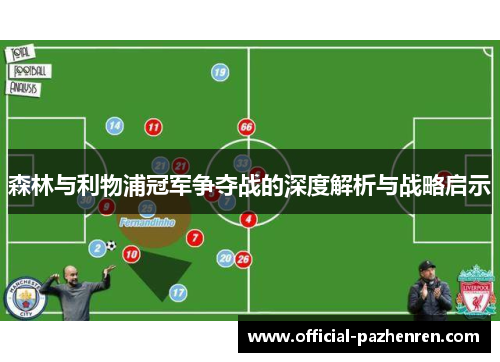 森林与利物浦冠军争夺战的深度解析与战略启示