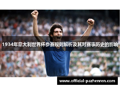 1934年意大利世界杯参赛规则解析及其对赛事历史的影响