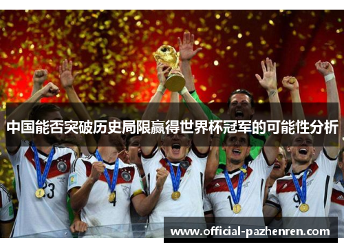 中国能否突破历史局限赢得世界杯冠军的可能性分析