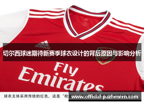 切尔西球迷期待新赛季球衣设计的背后原因与影响分析