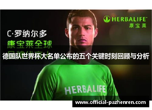 德国队世界杯大名单公布的五个关键时刻回顾与分析