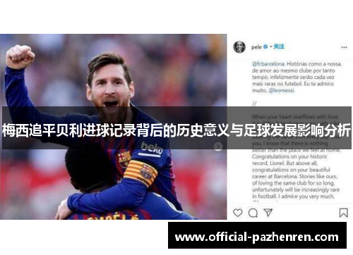 梅西追平贝利进球记录背后的历史意义与足球发展影响分析