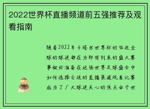2022世界杯直播频道前五强推荐及观看指南
