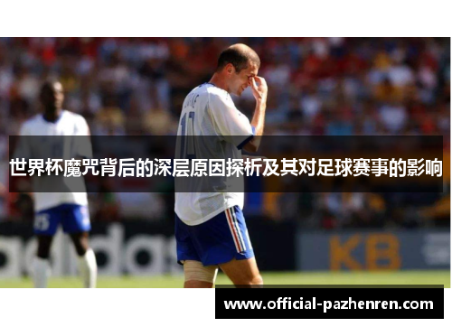 世界杯魔咒背后的深层原因探析及其对足球赛事的影响