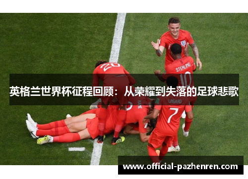 英格兰世界杯征程回顾：从荣耀到失落的足球悲歌