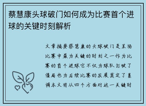 蔡慧康头球破门如何成为比赛首个进球的关键时刻解析