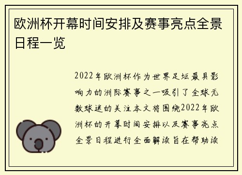 欧洲杯开幕时间安排及赛事亮点全景日程一览