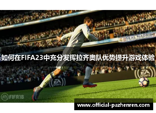 如何在FIFA23中充分发挥拉齐奥队优势提升游戏体验