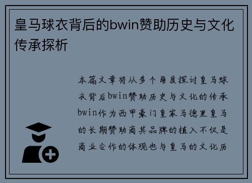 皇马球衣背后的bwin赞助历史与文化传承探析