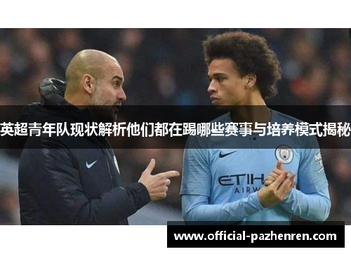 英超青年队现状解析他们都在踢哪些赛事与培养模式揭秘