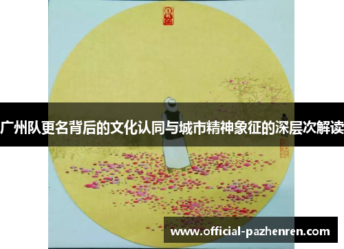 广州队更名背后的文化认同与城市精神象征的深层次解读