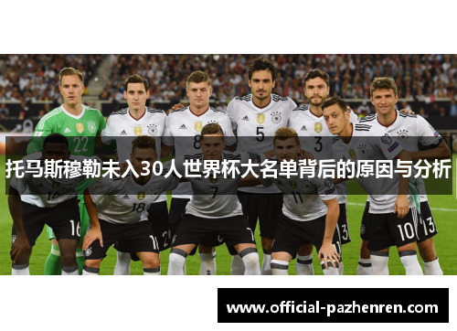 托马斯穆勒未入30人世界杯大名单背后的原因与分析