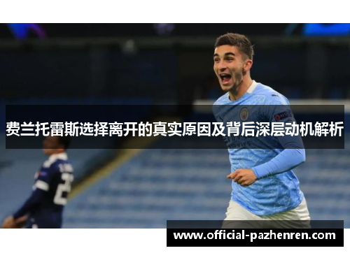 费兰托雷斯选择离开的真实原因及背后深层动机解析