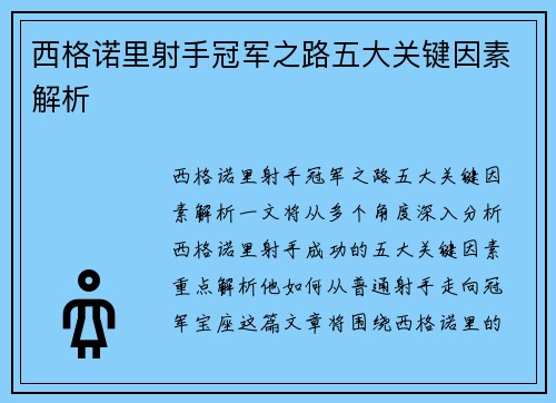 西格诺里射手冠军之路五大关键因素解析