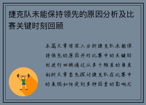 捷克队未能保持领先的原因分析及比赛关键时刻回顾