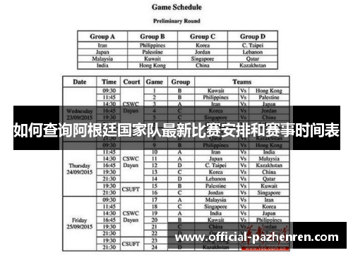 如何查询阿根廷国家队最新比赛安排和赛事时间表