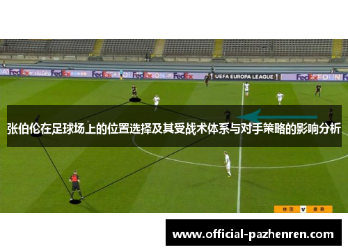 张伯伦在足球场上的位置选择及其受战术体系与对手策略的影响分析