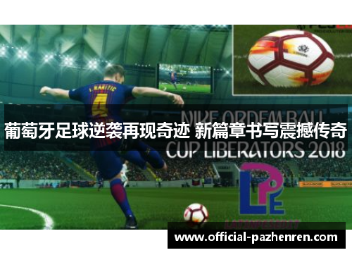 葡萄牙足球逆袭再现奇迹 新篇章书写震撼传奇