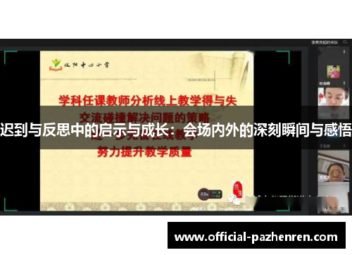 迟到与反思中的启示与成长：会场内外的深刻瞬间与感悟