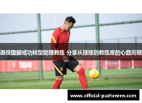 退役国脚成功转型助理教练 分享从球场到教练席的心路历程