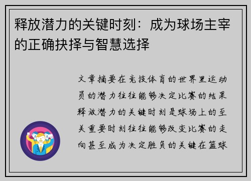 释放潜力的关键时刻：成为球场主宰的正确抉择与智慧选择