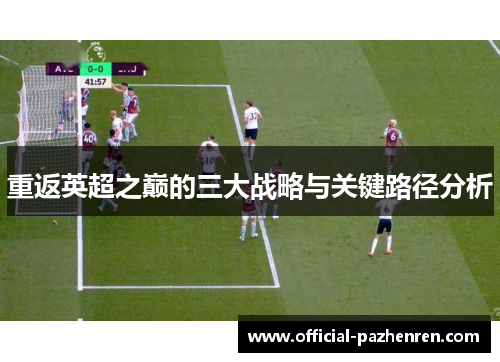 重返英超之巅的三大战略与关键路径分析