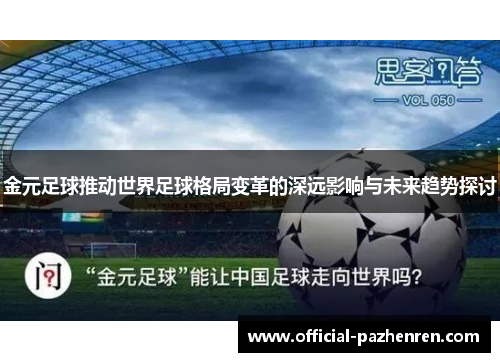 金元足球推动世界足球格局变革的深远影响与未来趋势探讨