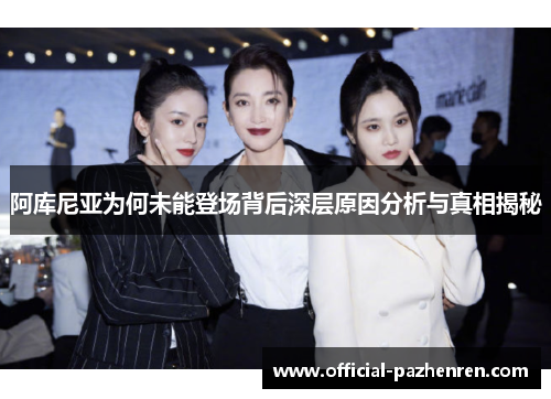 阿库尼亚为何未能登场背后深层原因分析与真相揭秘