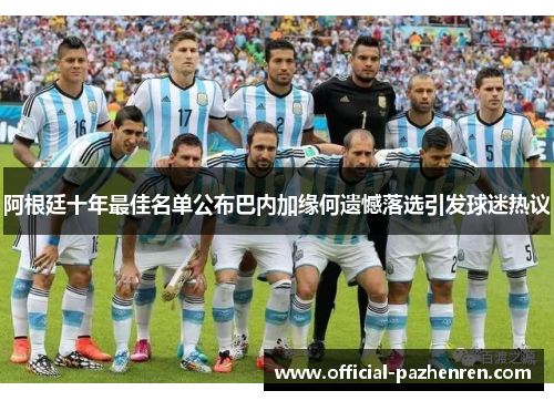阿根廷十年最佳名单公布巴内加缘何遗憾落选引发球迷热议