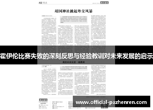 霍伊伦比赛失败的深刻反思与经验教训对未来发展的启示
