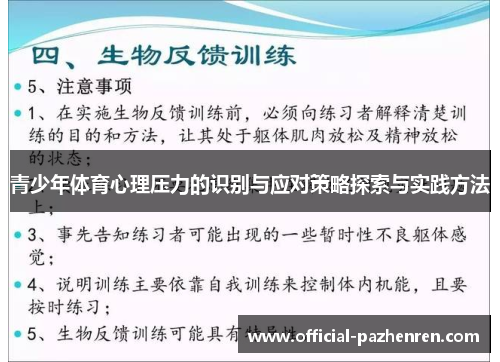 青少年体育心理压力的识别与应对策略探索与实践方法