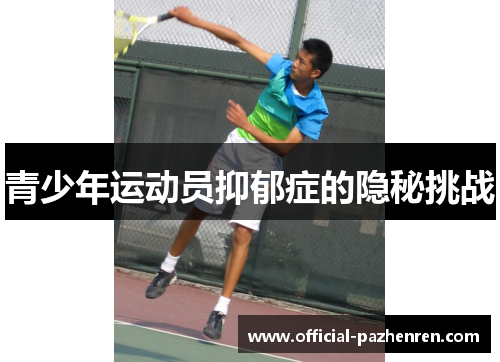 青少年运动员抑郁症的隐秘挑战