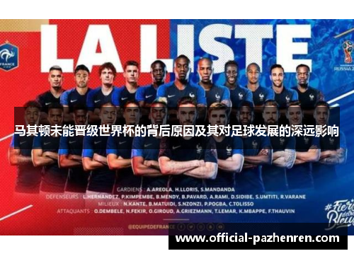 马其顿未能晋级世界杯的背后原因及其对足球发展的深远影响 马其顿未能晋级世界杯的背后原因及其对足球发展的深远影响