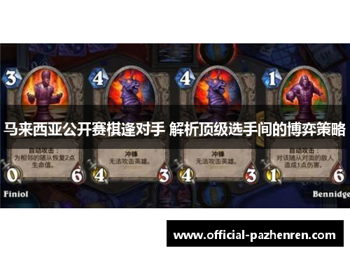 马来西亚公开赛棋逢对手 解析顶级选手间的博弈策略