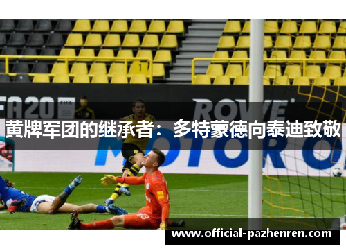 黄牌军团的继承者:多特蒙德向泰迪致敬