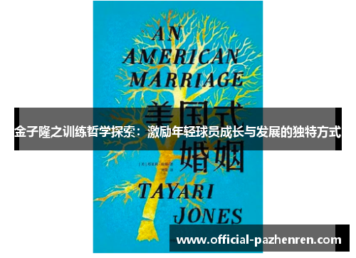 金子隆之训练哲学探索:激励年轻球员成长与发展的独特方式 金子隆之训练哲学探索:激励年轻球员成长与发展的独特方式