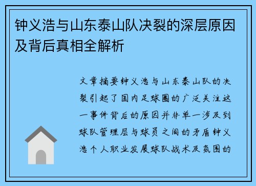 钟义浩与山东泰山队决裂的深层原因及背后真相全解析 钟义浩与山东泰山队决裂的深层原因及背后真相全解析