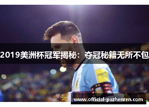 2019美洲杯冠军揭秘:夺冠秘籍无所不包 2019美洲杯冠军揭秘:夺冠秘籍无所不包