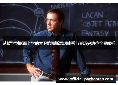 从哲学到形而上学的大卫路易斯思想体系与其历史地位全景解析