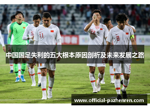 中国国足失利的五大根本原因剖析及未来发展之路