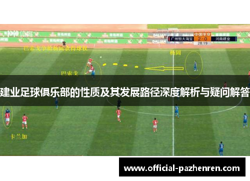 建业足球俱乐部的性质及其发展路径深度解析与疑问解答