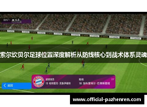 索尔坎贝尔足球位置深度解析从防线核心到战术体系灵魂